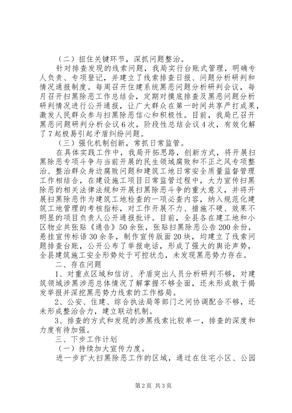 2024年县住房保障和城乡建设管理局关于开展扫黑除恶专项斗争工作总结_第2页