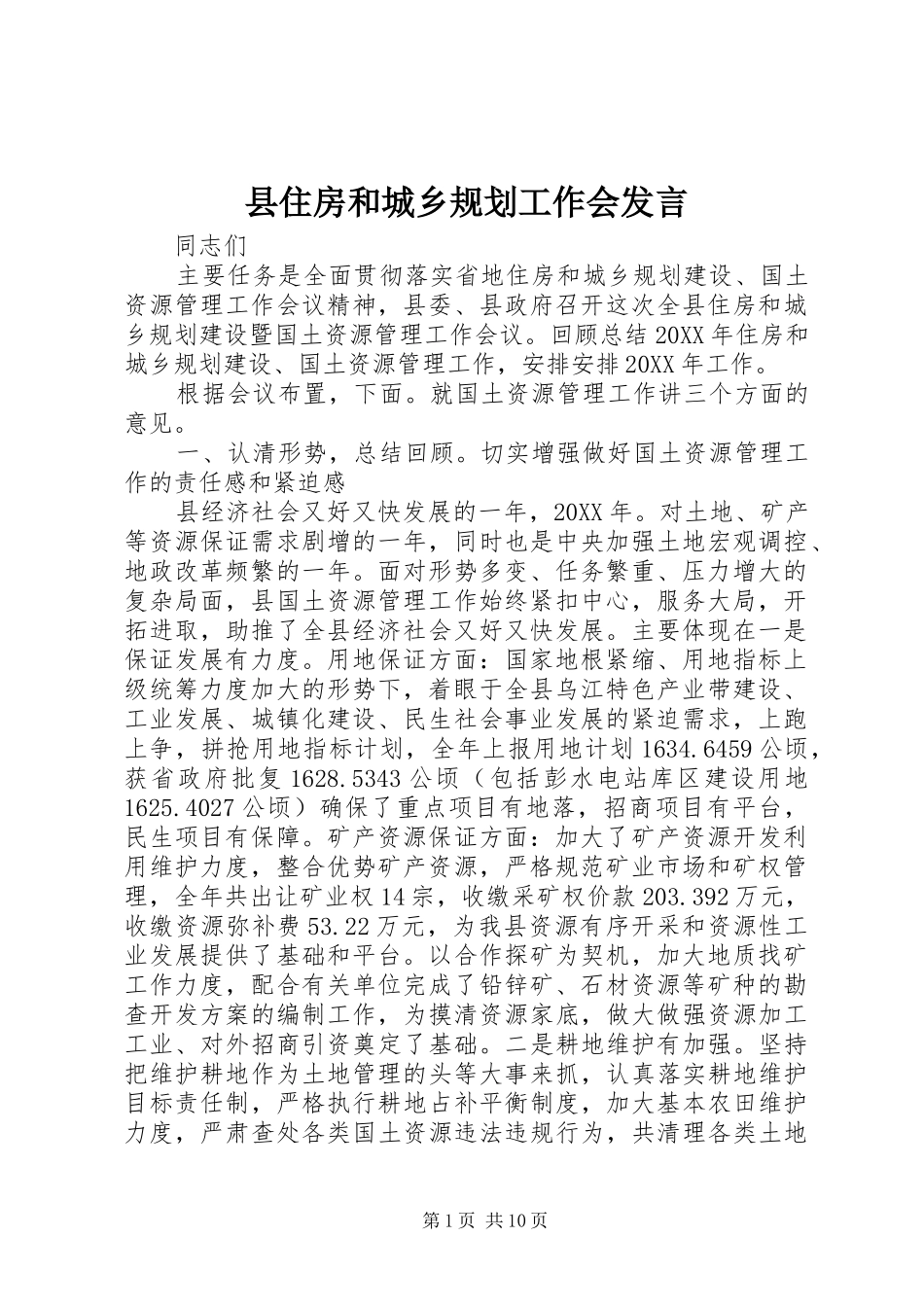2024年县住房和城乡规划工作会讲话_第1页