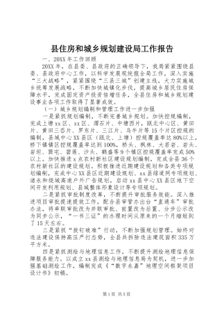 2024年县住房和城乡规划建设局工作报告