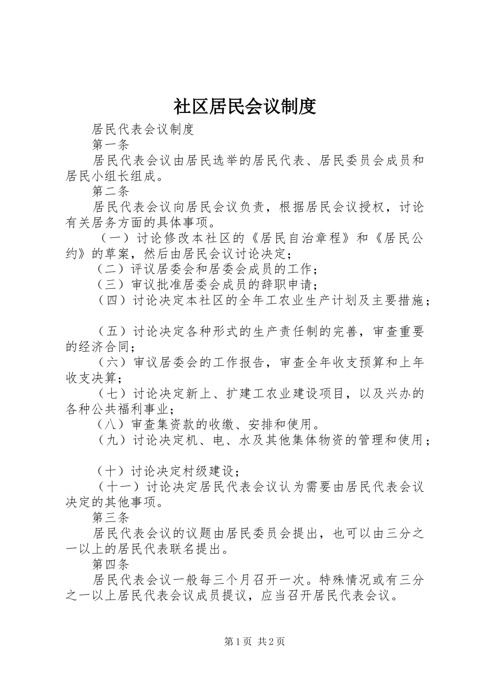 2024年社区居民会议制度_第1页