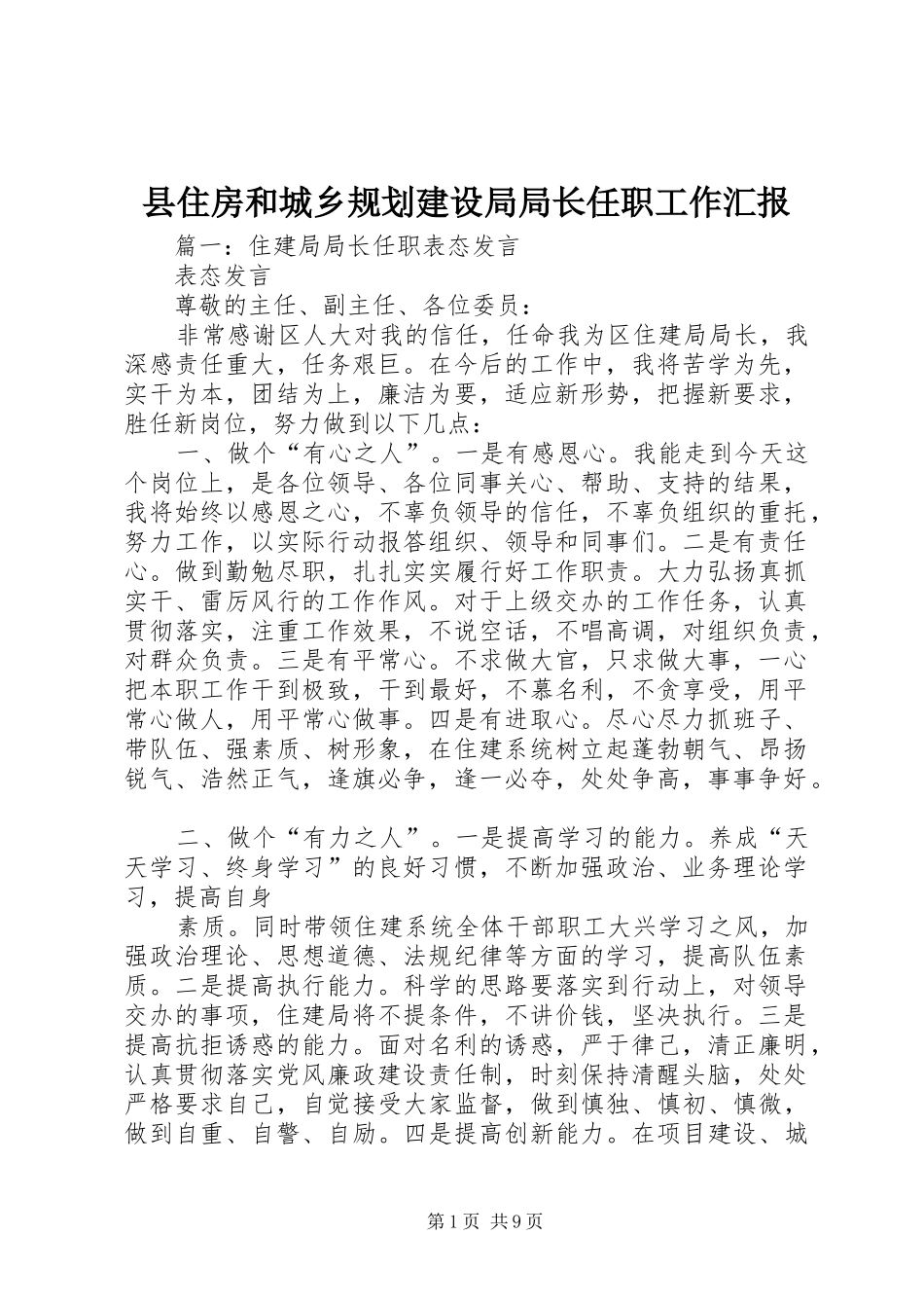 2024年县住房和城乡规划建设局局长任职工作汇报_第1页