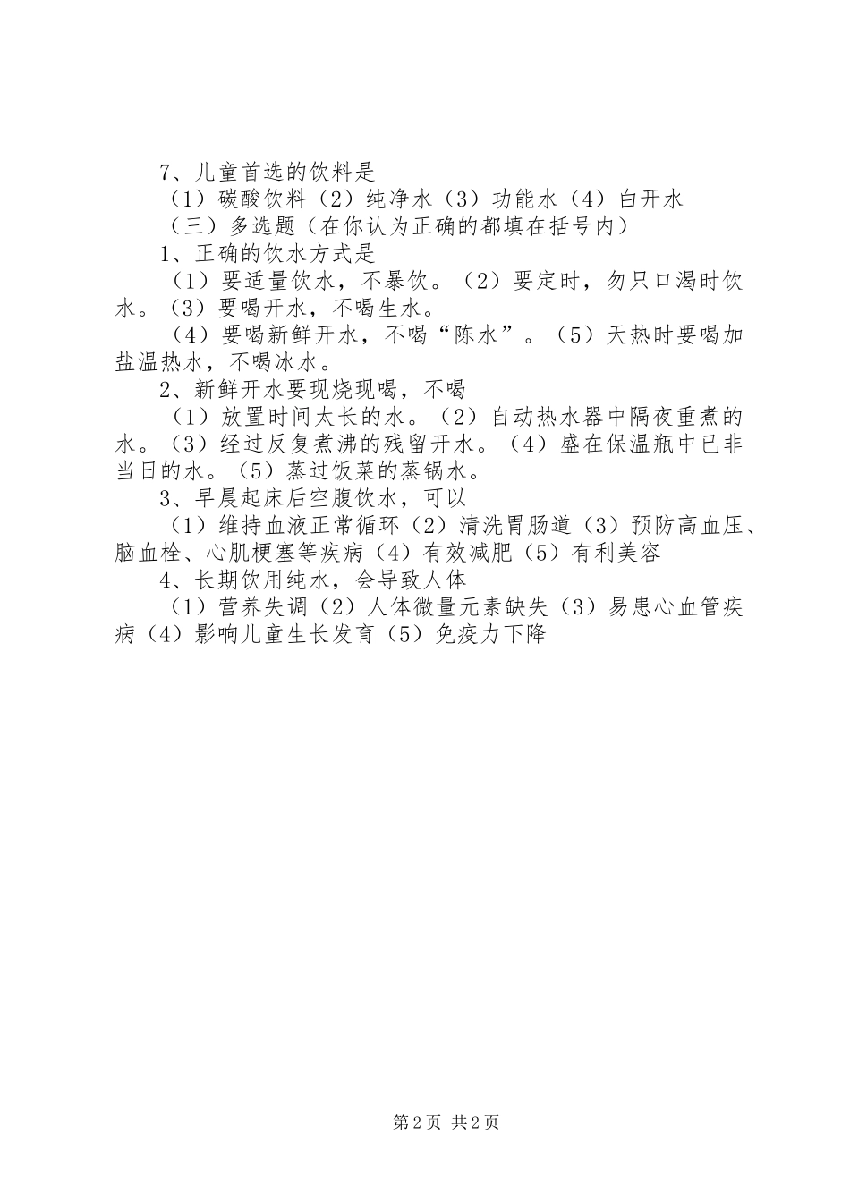 2024年社区居民健康饮水调查_第2页