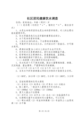 2024年社区居民健康饮水调查