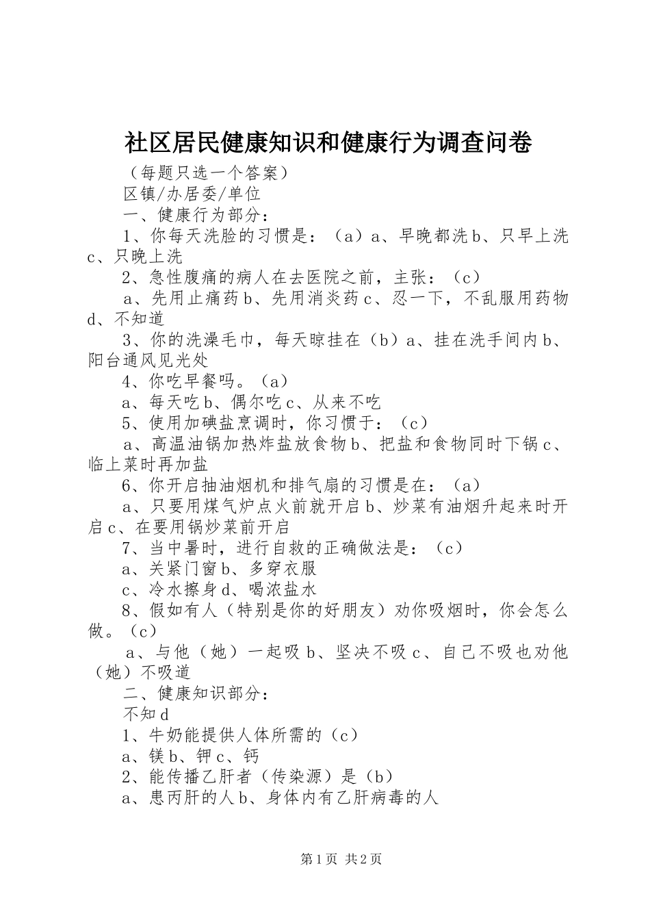 2024年社区居民健康知识和健康行为调查问卷_第1页