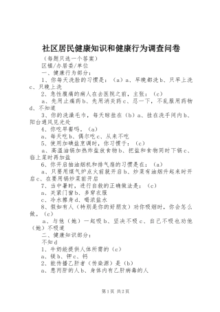 2024年社区居民健康知识和健康行为调查问卷