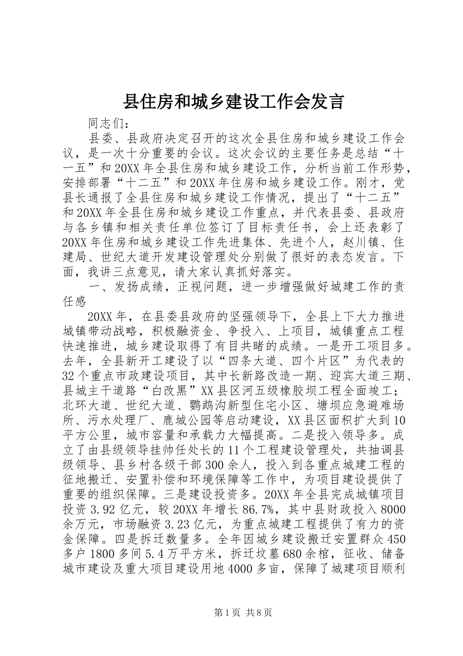 2024年县住房和城乡建设工作会讲话_第1页