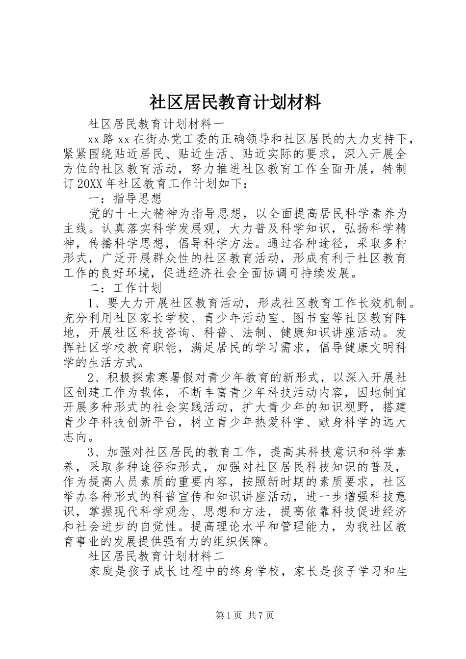 2024年社区居民教育计划材料_第1页