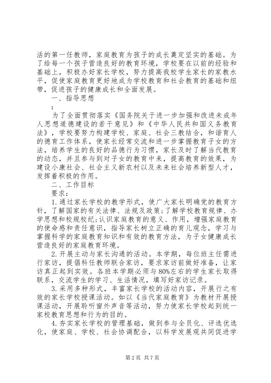 2024年社区居民教育计划材料_第2页