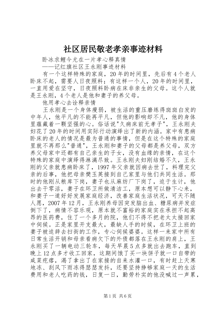 2024年社区居民敬老孝亲事迹材料_第1页