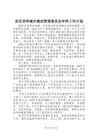 2024年县住房和城乡建设管理委员会年终工作计划