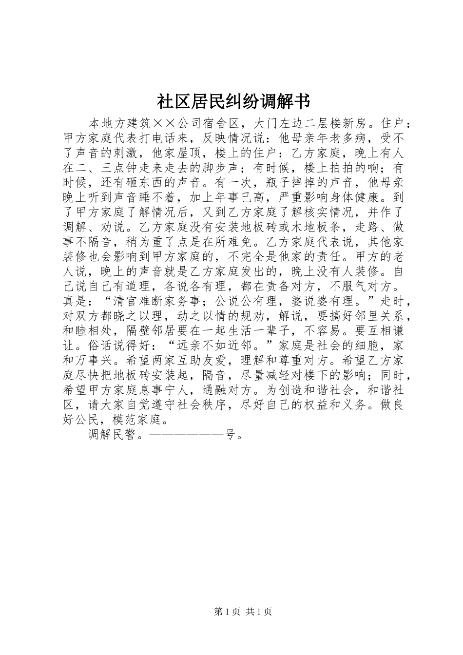 2024年社区居民纠纷调解书_第1页