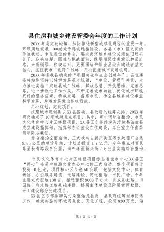 2024年县住房和城乡建设管委会年度的工作计划