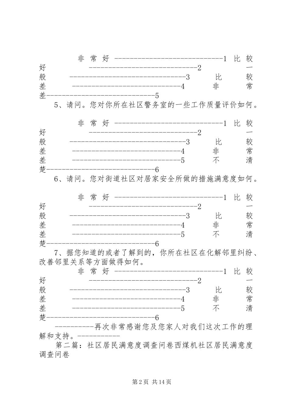 2024年社区居民满意度调查问卷_第2页