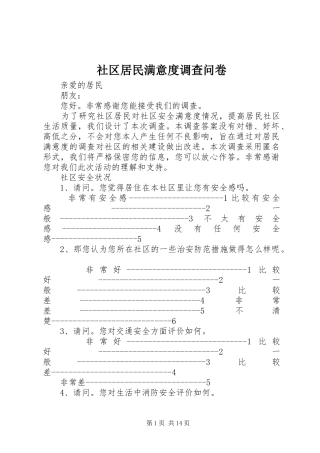 2024年社区居民满意度调查问卷