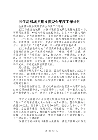 2024年县住房和城乡建设管委会年度工作计划