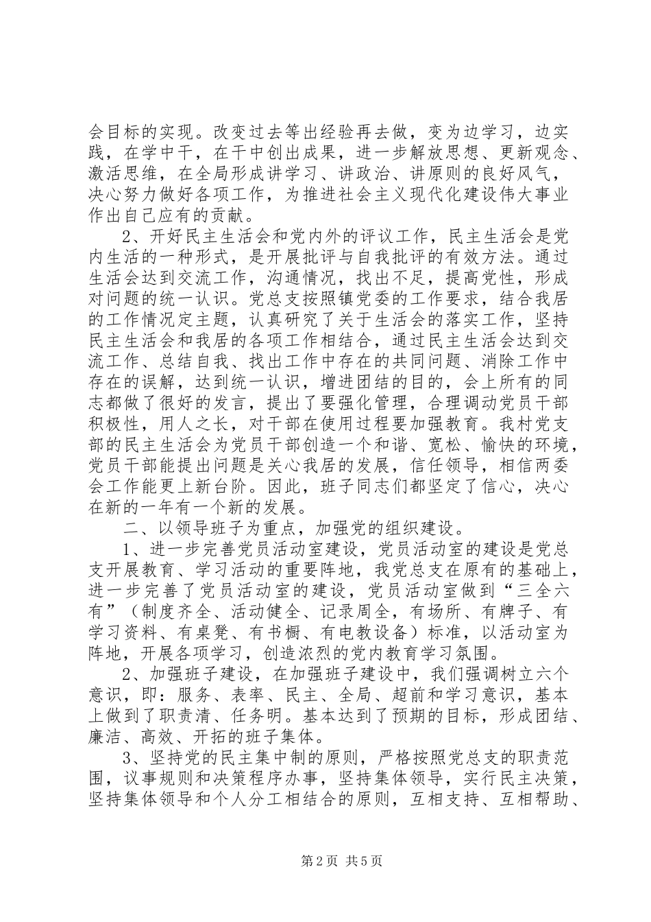 2024年社区居民区党总支年度工作总结_第2页