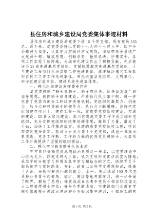 2024年县住房和城乡建设局党委集体事迹材料