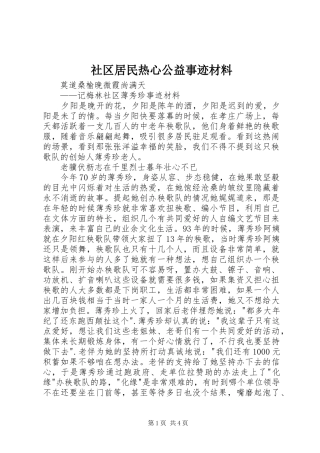 2024年社区居民热心公益事迹材料