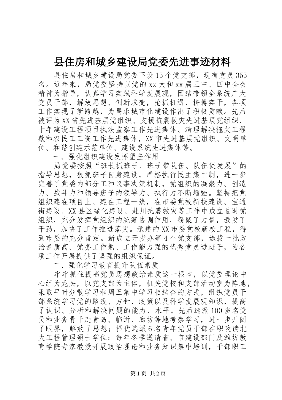 2024年县住房和城乡建设局党委先进事迹材料_第1页