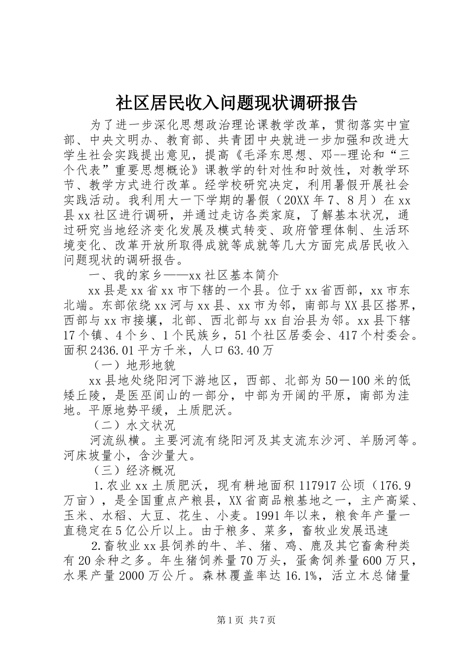 2024年社区居民收入问题现状调研报告_第1页