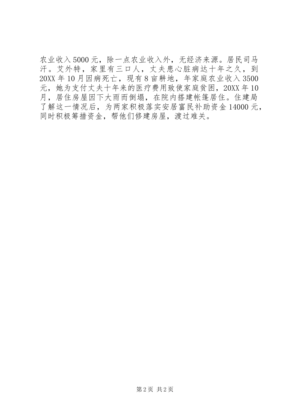 2024年县住房和城乡建设局典型材料_第2页