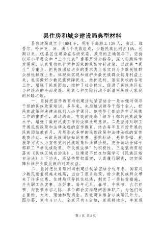 2024年县住房和城乡建设局典型材料