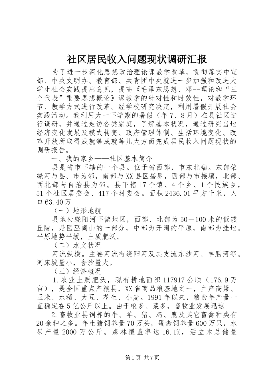 2024年社区居民收入问题现状调研汇报_第1页
