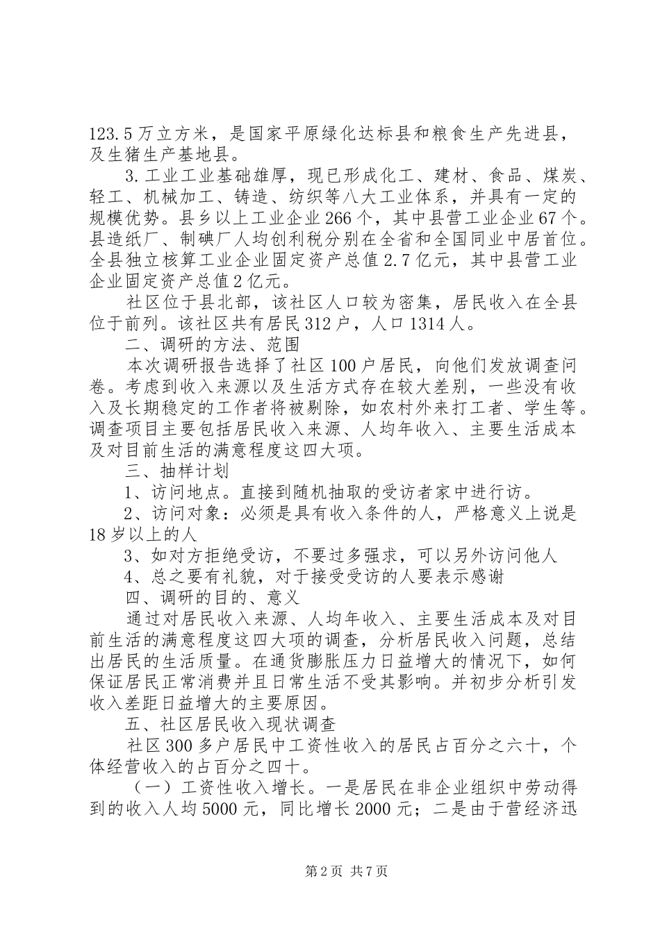2024年社区居民收入问题现状调研汇报_第2页