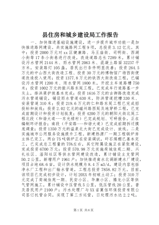 2024年县住房和城乡建设局工作报告