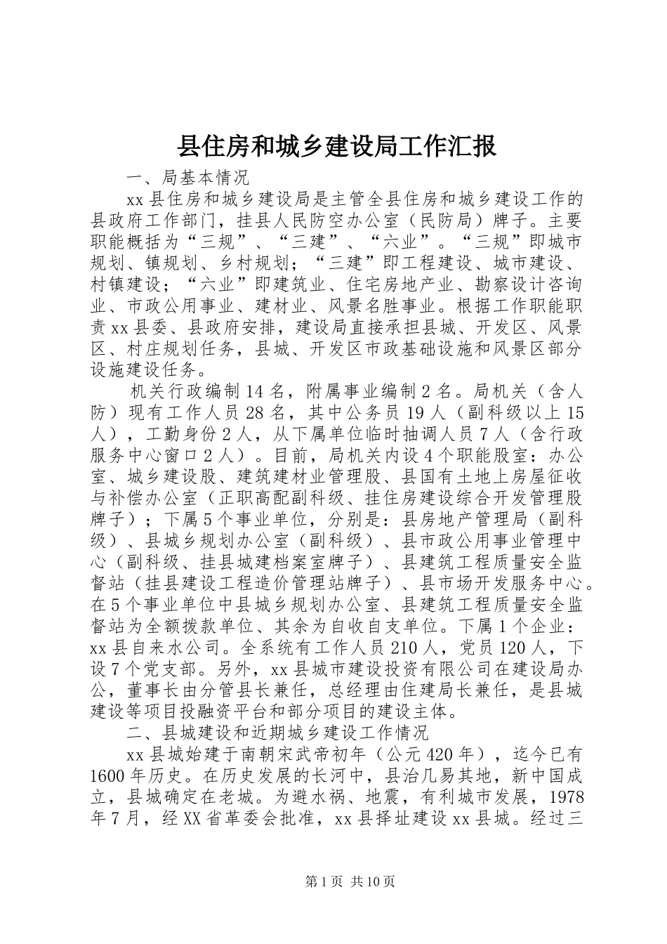 2024年县住房和城乡建设局工作汇报_第1页