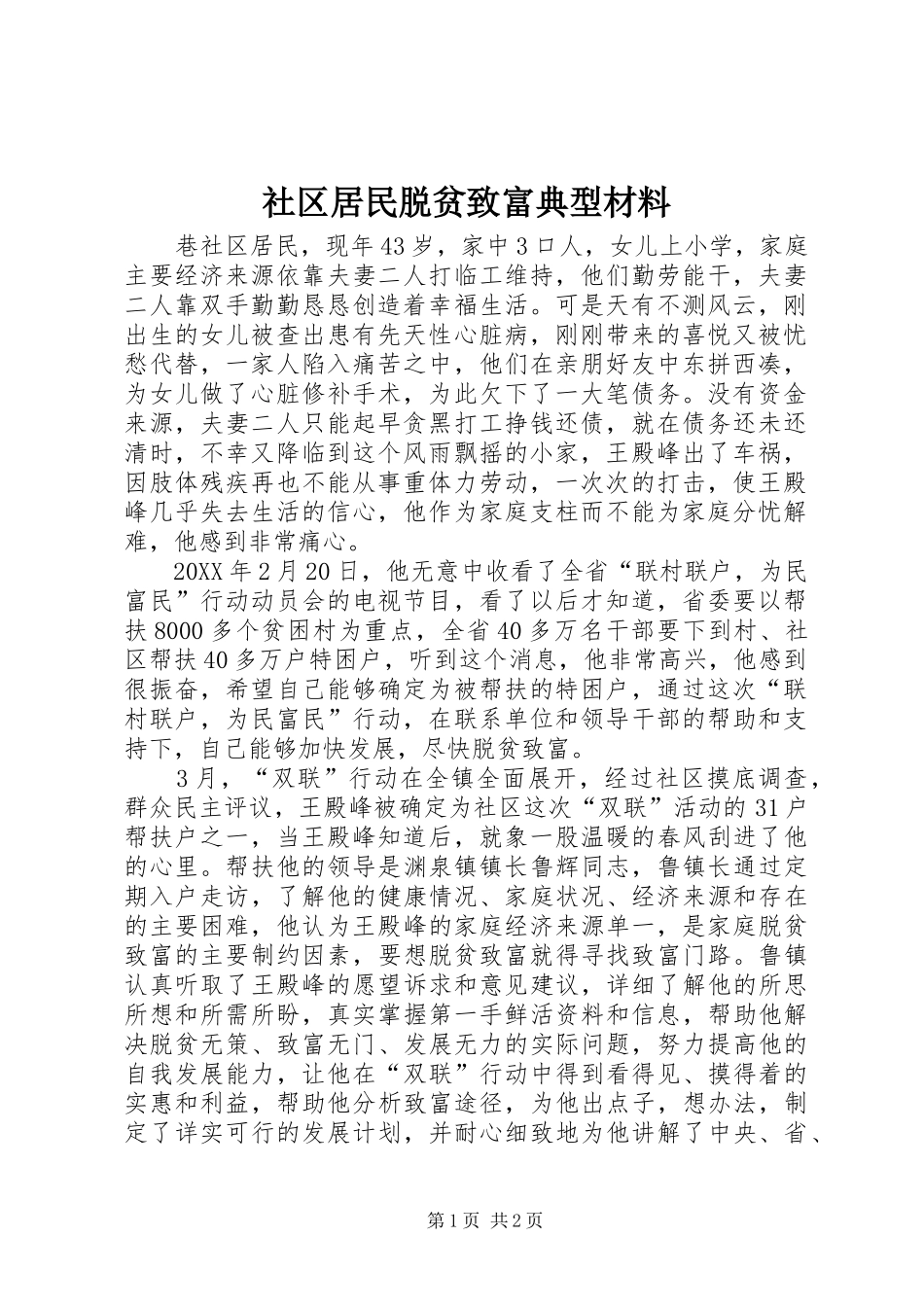 2024年社区居民脱贫致富典型材料_第1页