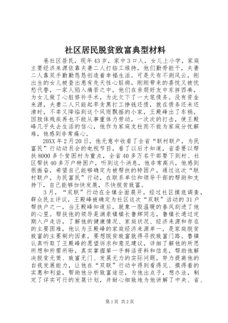 2024年社区居民脱贫致富典型材料