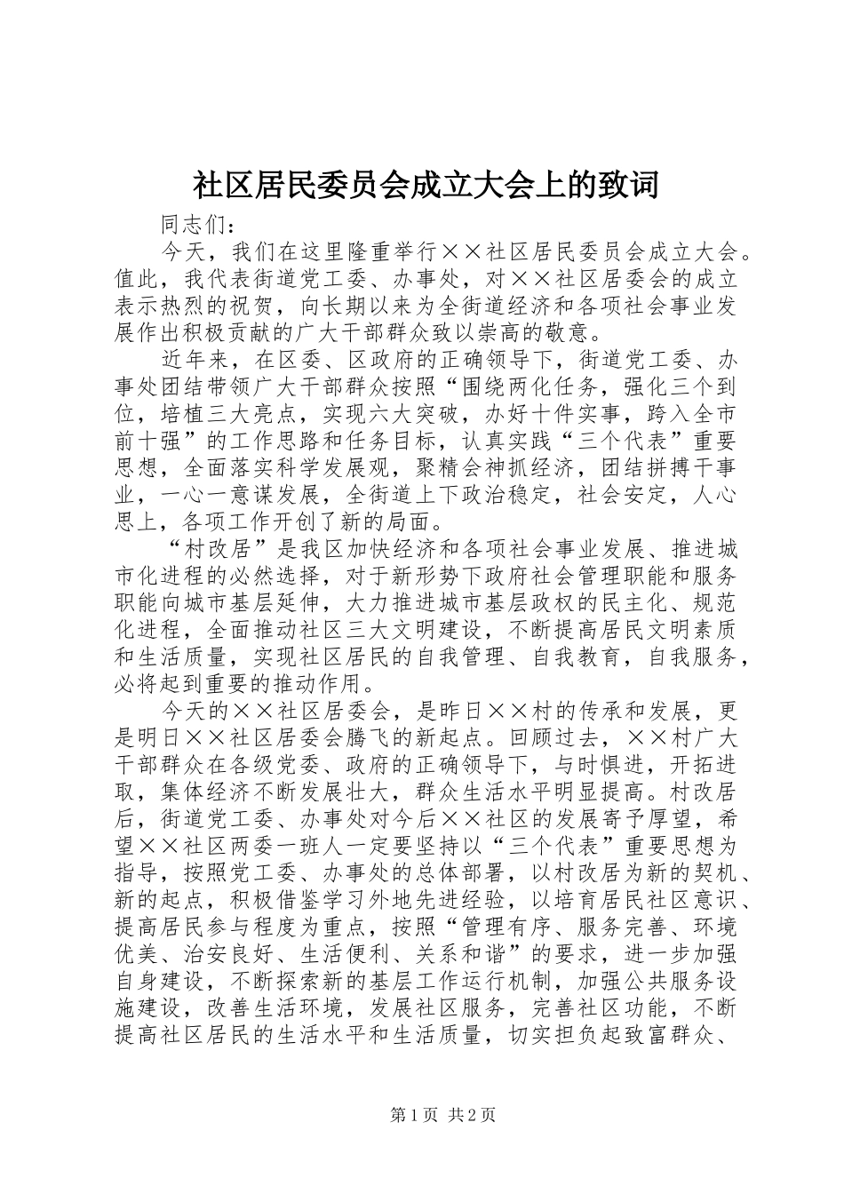 2024年社区居民委员会成立大会上的致词_第1页