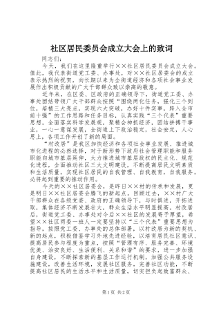 2024年社区居民委员会成立大会上的致词