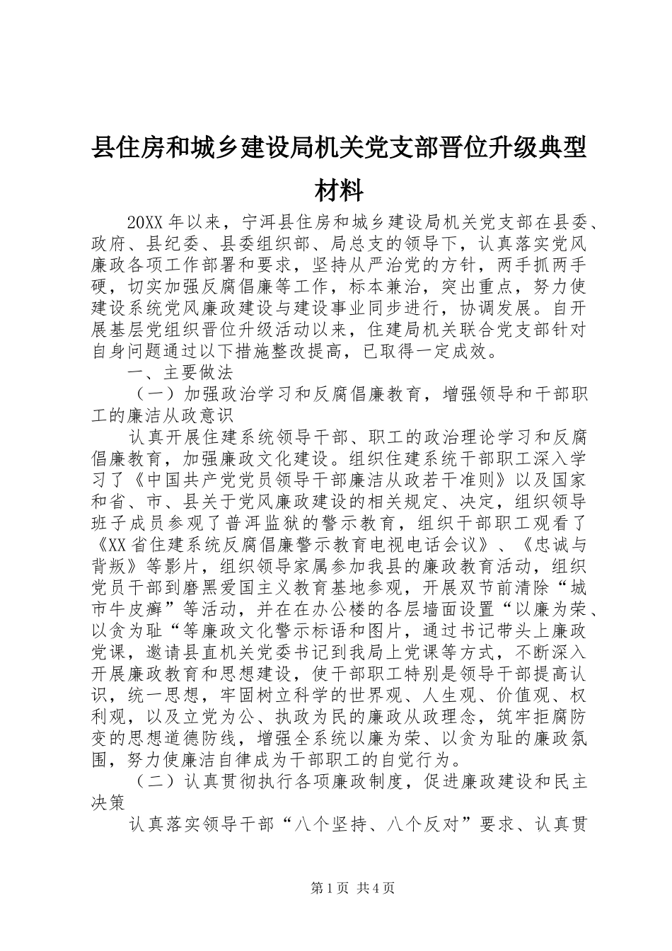 2024年县住房和城乡建设局机关党支部晋位升级典型材料_第1页