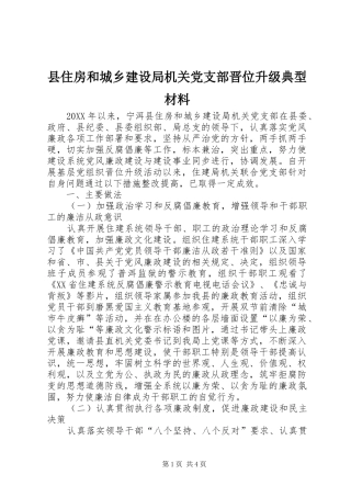 2024年县住房和城乡建设局机关党支部晋位升级典型材料