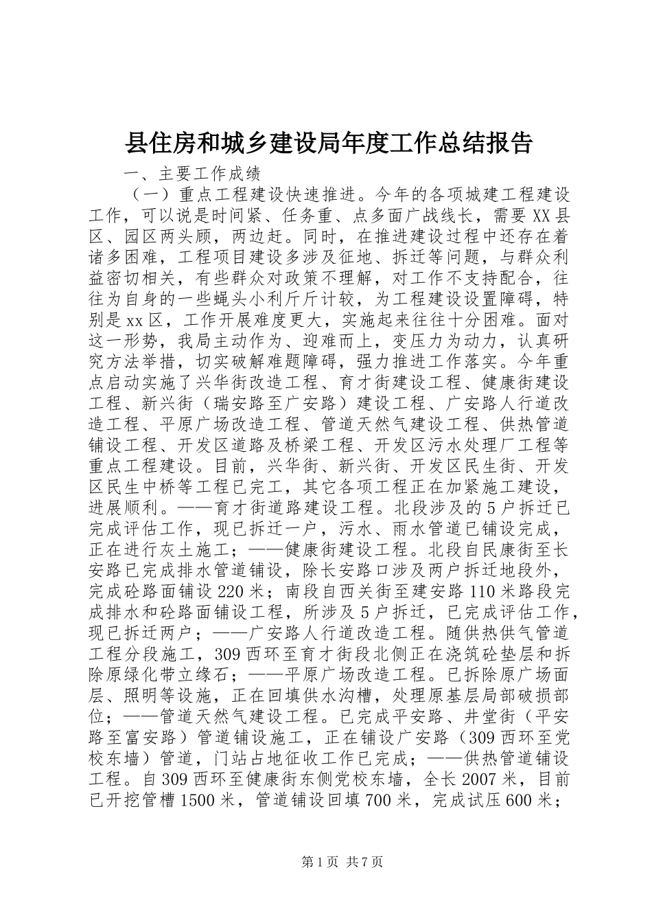 2024年县住房和城乡建设局年度工作总结报告_第1页