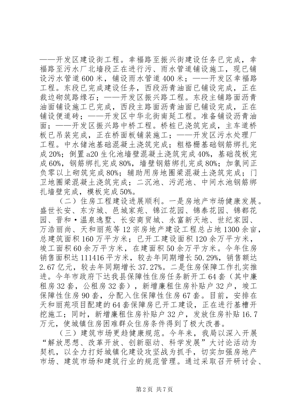 2024年县住房和城乡建设局年度工作总结报告_第2页
