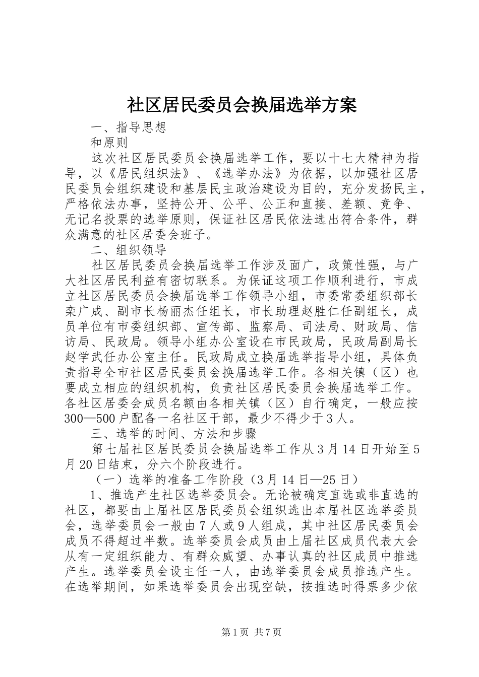 2024年社区居民委员会换届选举方案_第1页