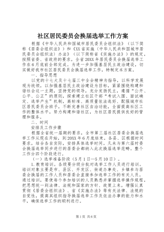 2024年社区居民委员会换届选举工作方案
