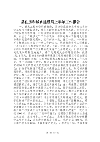 2024年县住房和城乡建设局上半年工作报告