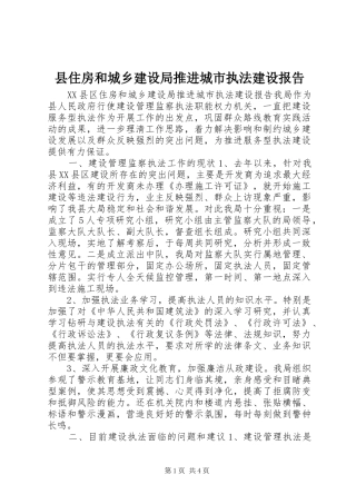 2024年县住房和城乡建设局推进城市执法建设报告