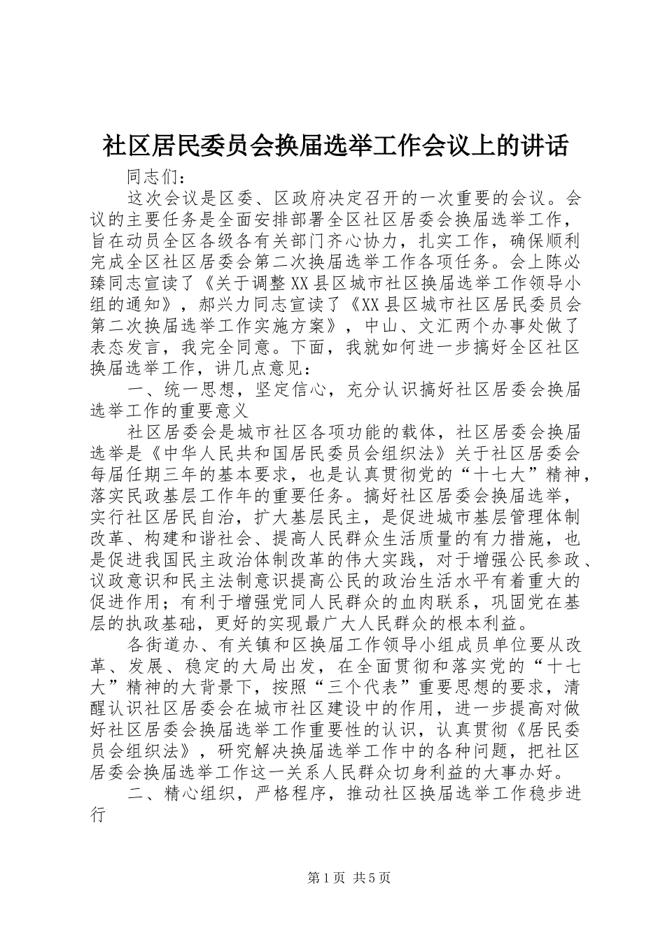 2024年社区居民委员会换届选举工作会议上的致辞_第1页