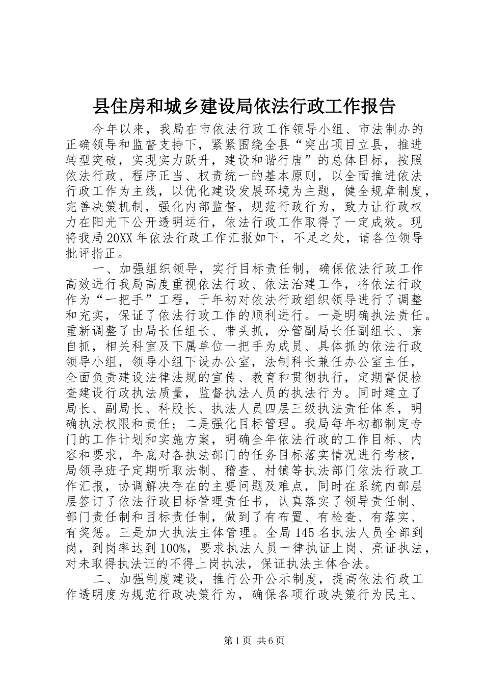 2024年县住房和城乡建设局依法行政工作报告_第1页