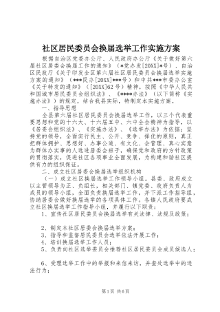 2024年社区居民委员会换届选举工作实施方案