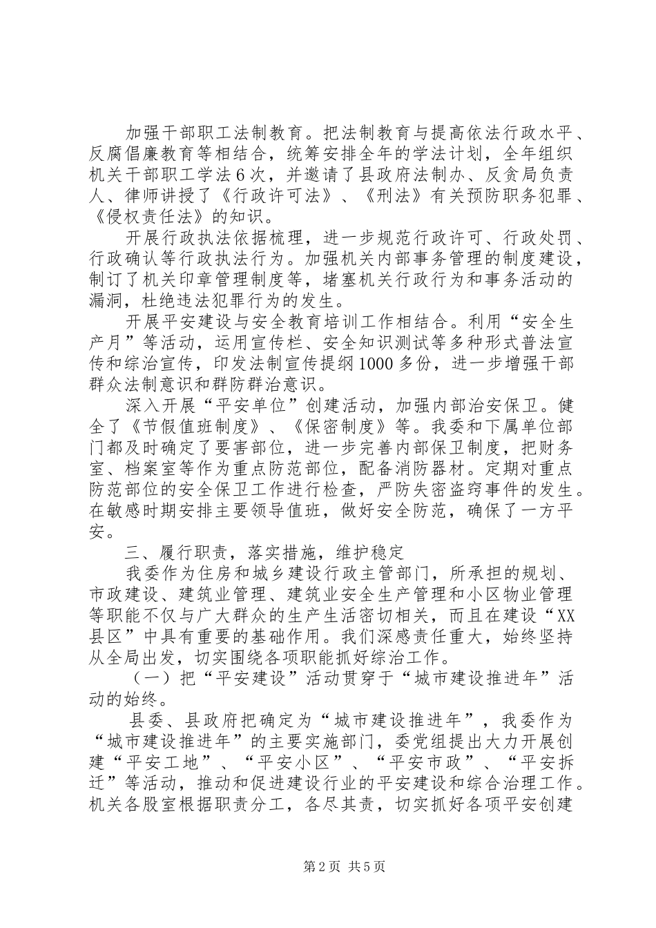 2024年县住房和城乡建委综治工作述职报告_第2页