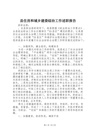 2024年县住房和城乡建委综治工作述职报告