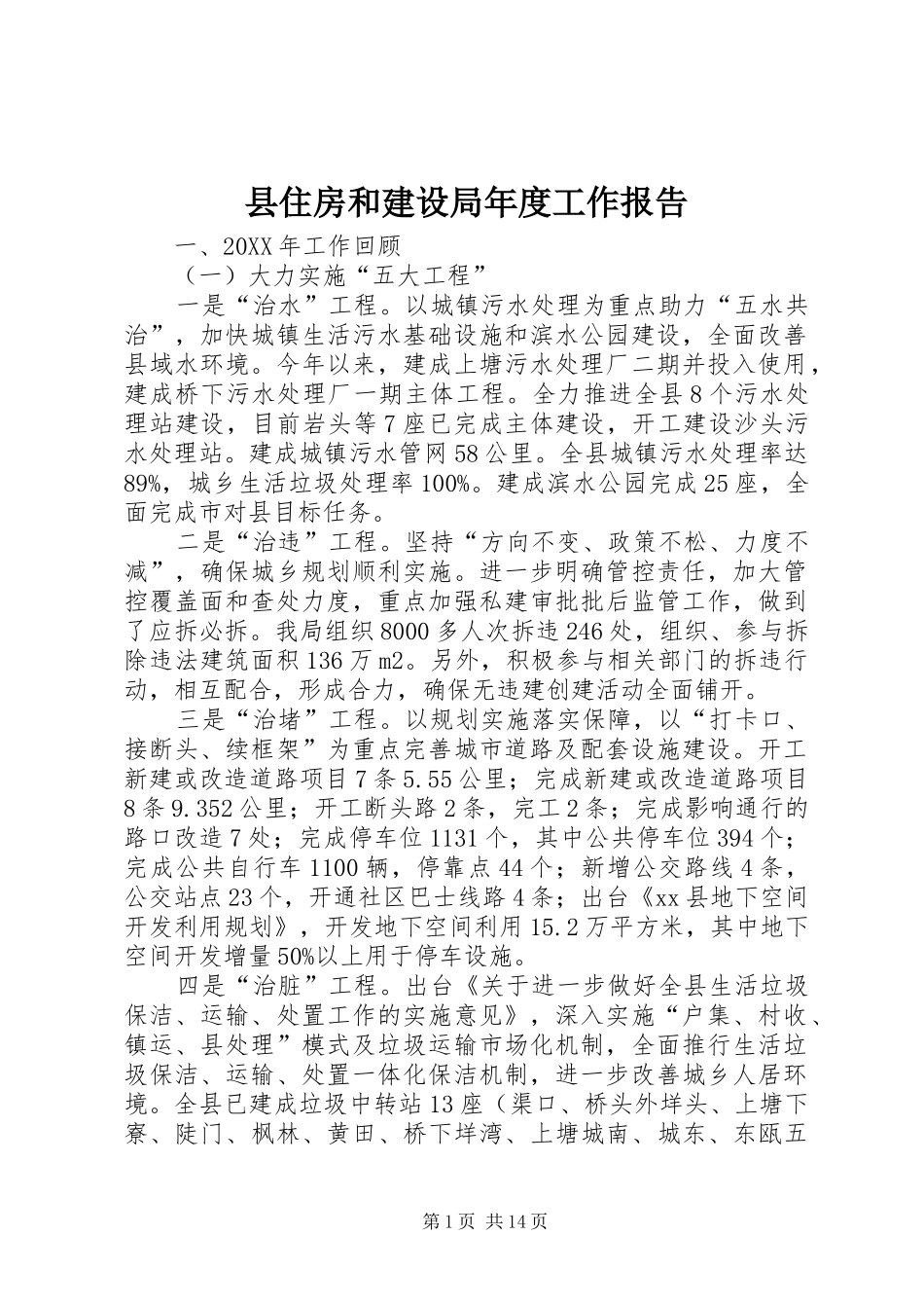 2024年县住房和建设局年度工作报告_第1页