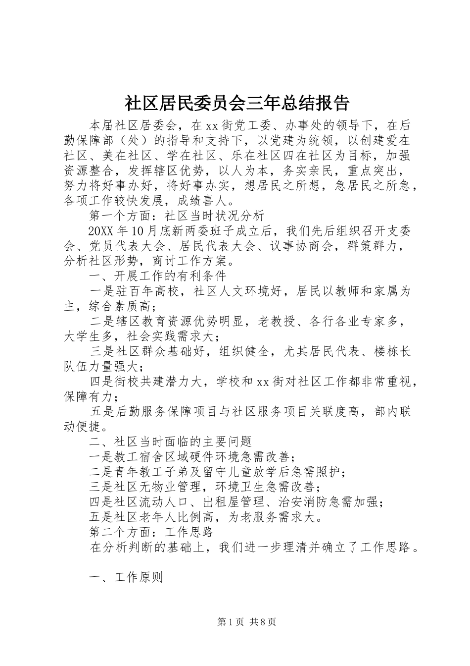 2024年社区居民委员会三年总结报告_第1页