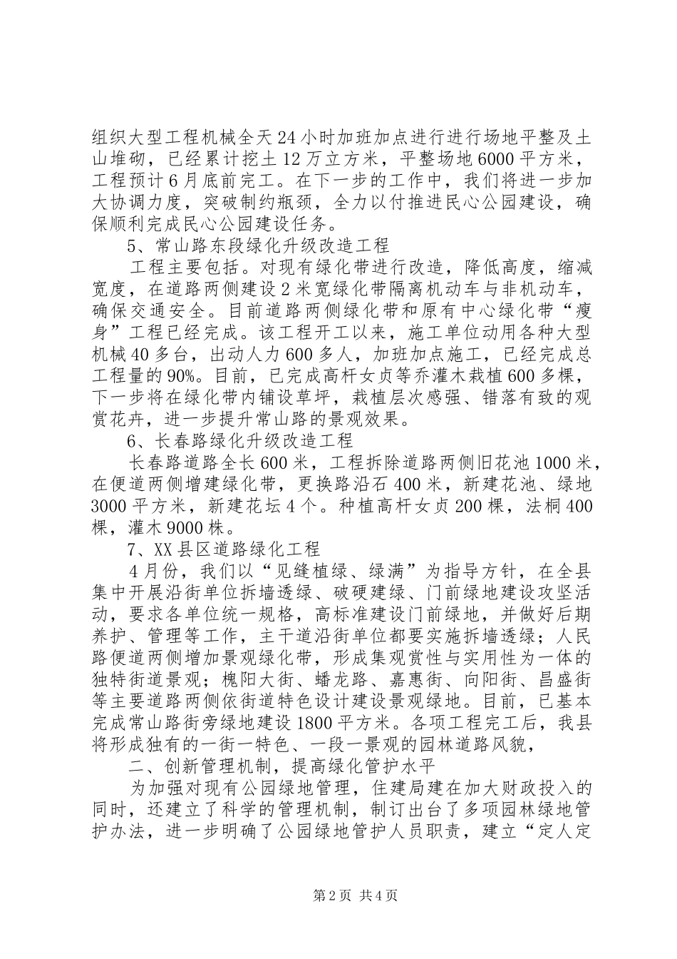 2024年县住房建设局园林绿化汇报材料_第2页